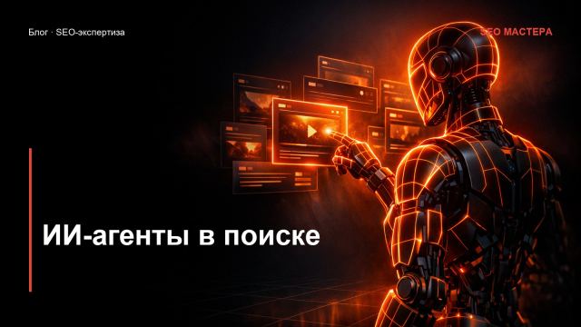 ИИ-агенты вместо поисковиков: как готовить сайт