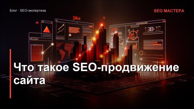 Что такое SEO-продвижение сайта: полное руководство для бизнеса в 2026 году