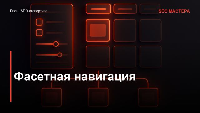 Фасетная навигация и SEO-фильтры в интернет-магазине