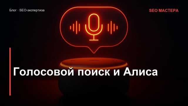 Голосовой поиск и Алиса: как оптимизировать сайт под voice search в 2026