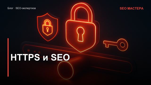 HTTPS и SEO: переход на защищённый протокол без потери позиций