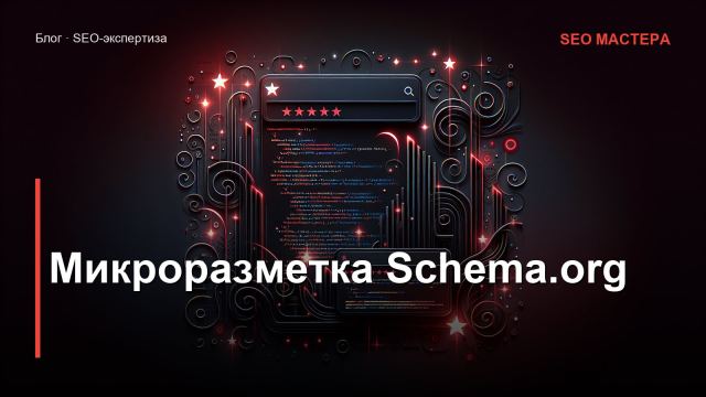 Микроразметка Schema.org: зачем нужна и как настроить для SEO