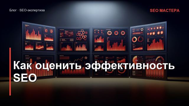 Как оценить эффективность SEO: метрики, KPI и отчёты для заказчика