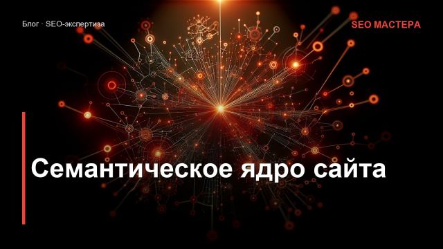 Семантическое ядро сайта: что это и как правильно составить в 2026 году
