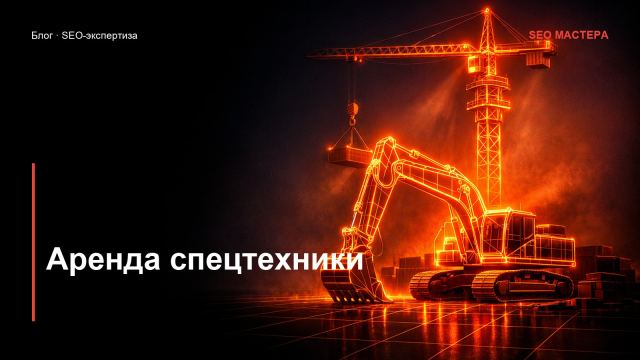 SEO для аренды спецтехники: заявки без посредников
