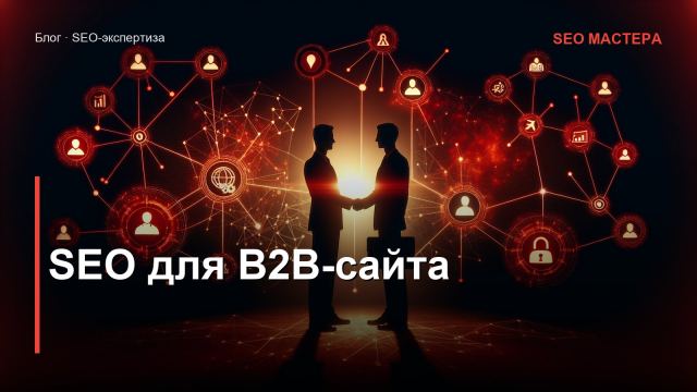 SEO для B2B-сайта: особенности продвижения в корпоративном сегменте