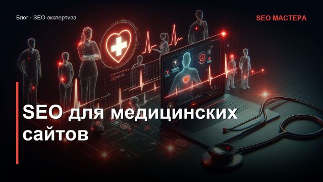 SEO для медицинских сайтов и клиник: YMYL, E-E-A-T и доверие