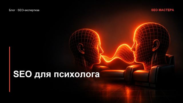 SEO для психолога: как получать клиентов из поиска