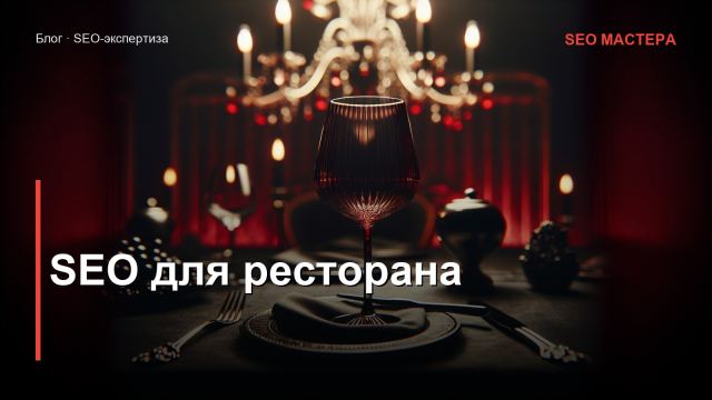 SEO для ресторана и кафе: как попасть в ТОП карт и органики