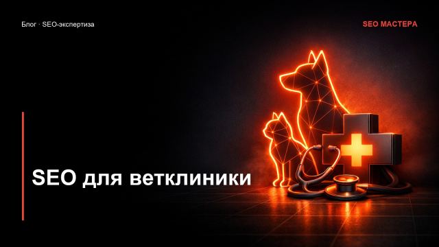 SEO для ветклиники: как приводить владельцев питомцев