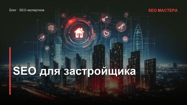SEO для застройщика и агентства недвижимости: большие ядра и карточки объектов