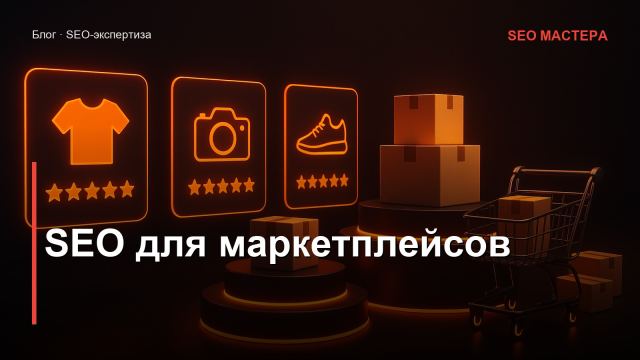 SEO для маркетплейсов: продвижение карточек на Wildberries и Ozon в 2026