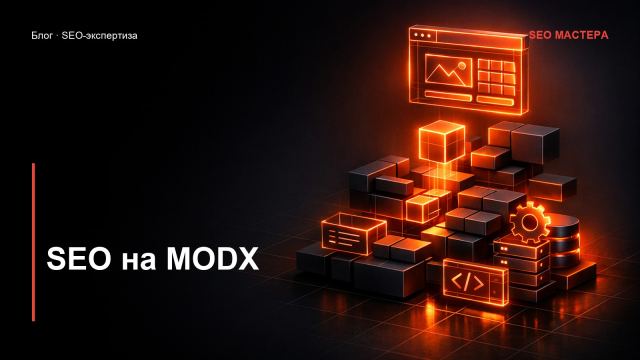 SEO на MODX: возможности и настройка