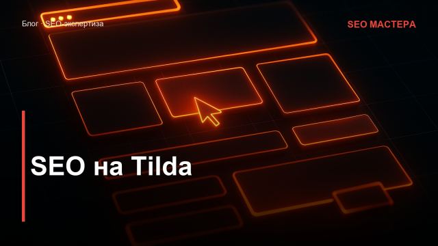SEO на Tilda: реальные возможности, ограничения и как продвигать