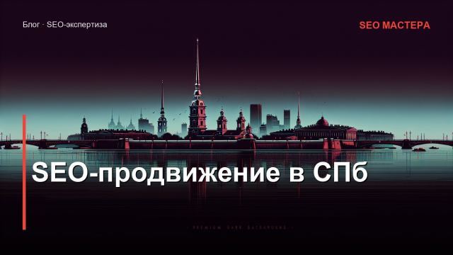 SEO-продвижение в Санкт-Петербурге: особенности рынка и стратегия