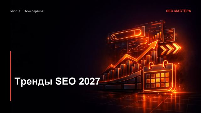 Тренды SEO 2027: к чему готовиться уже сейчас
