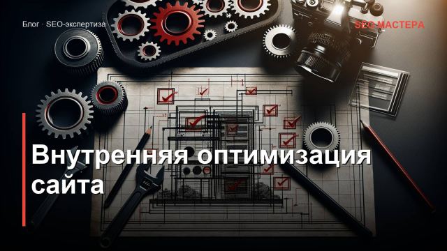 Внутренняя оптимизация сайта: чек-лист из 50 пунктов для роста в Яндексе