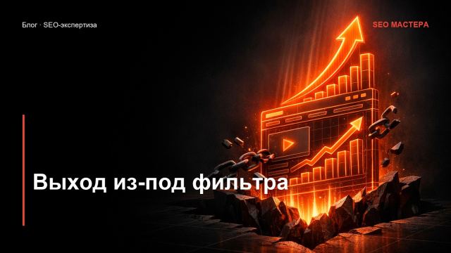 Как вывести сайт из-под фильтра: пошаговый план