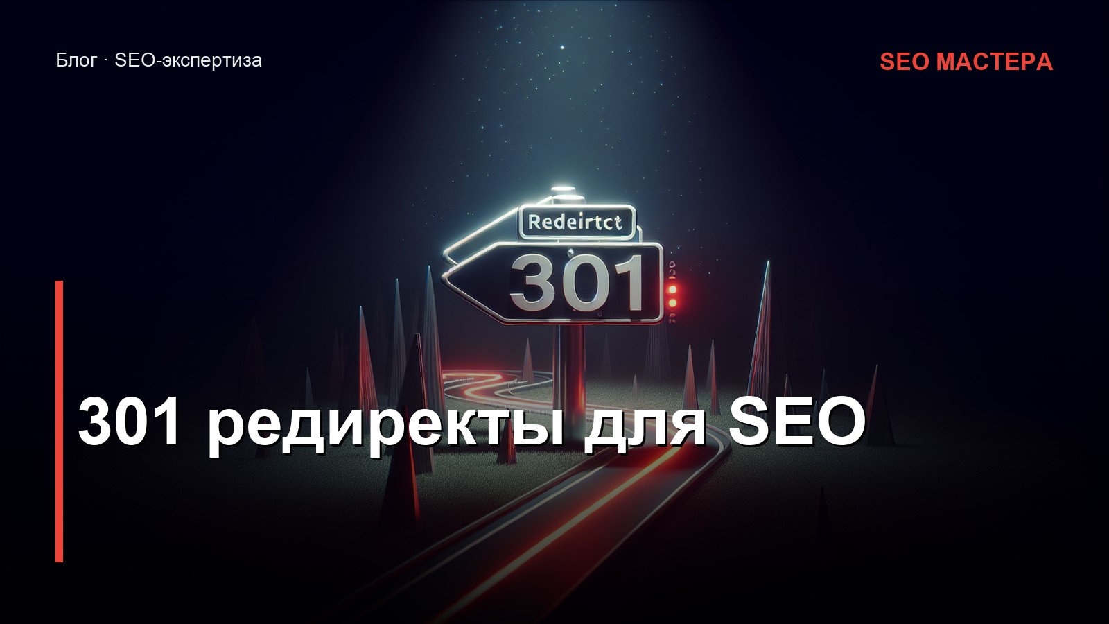301 редиректы для SEO: когда нужны, как настроить и какие ошибки не допускать