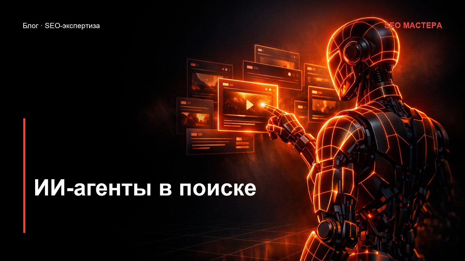 ИИ-агенты вместо поисковиков: как готовить сайт — иллюстрация к статье блога SEO Мастера