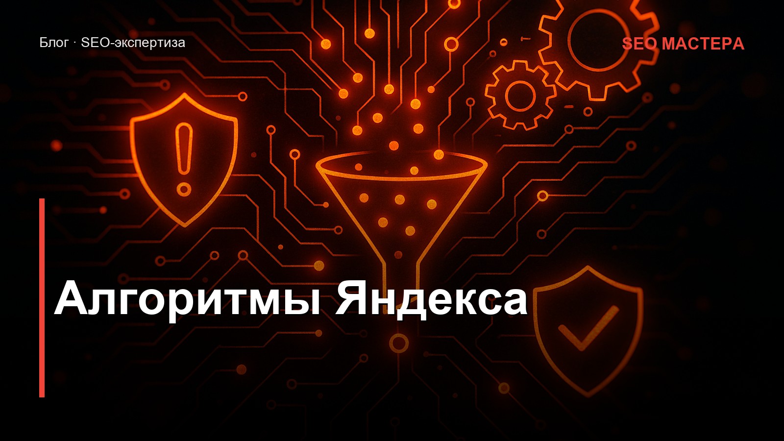 Алгоритмы Яндекса — иллюстрация к статье блога SEO Мастера