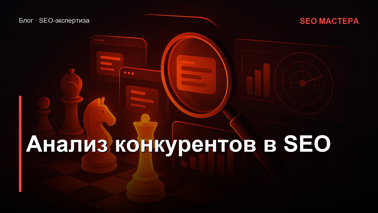 Анализ конкурентов в SEO: как обогнать сайты из ТОПа Яндекса в 2026