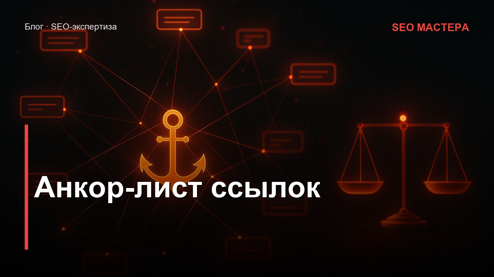 Анкор-лист — иллюстрация к статье блога SEO Мастера