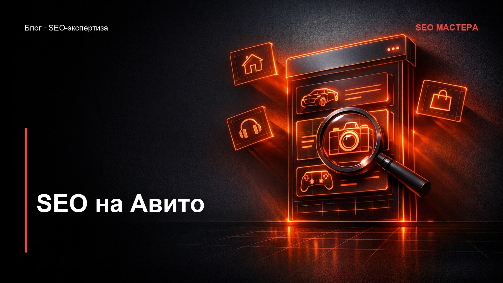 SEO на Авито: как попадать в топ площадки и поиска — иллюстрация к статье блога SEO Мастера