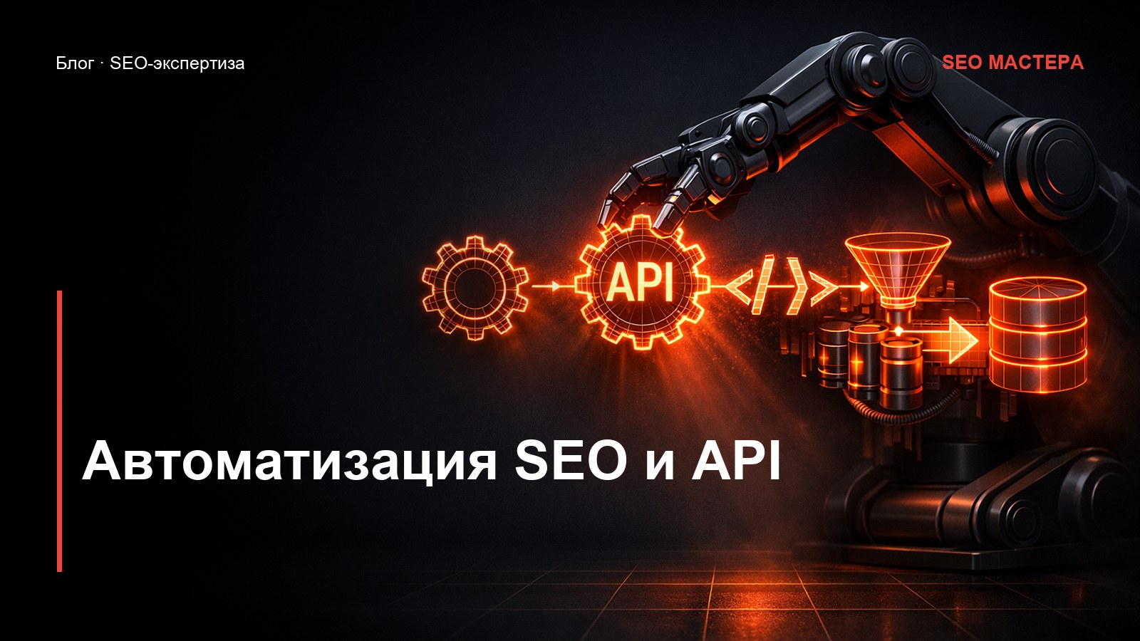 Автоматизация SEO: API Вебмастера и скрипты — иллюстрация к статье блога SEO Мастера