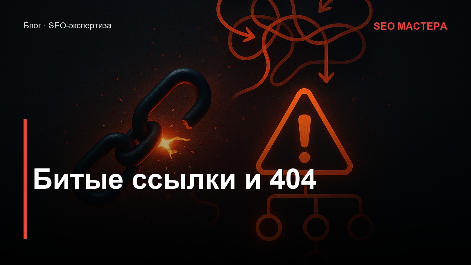 Битые ссылки и ошибки 404 — иллюстрация к статье блога SEO Мастера