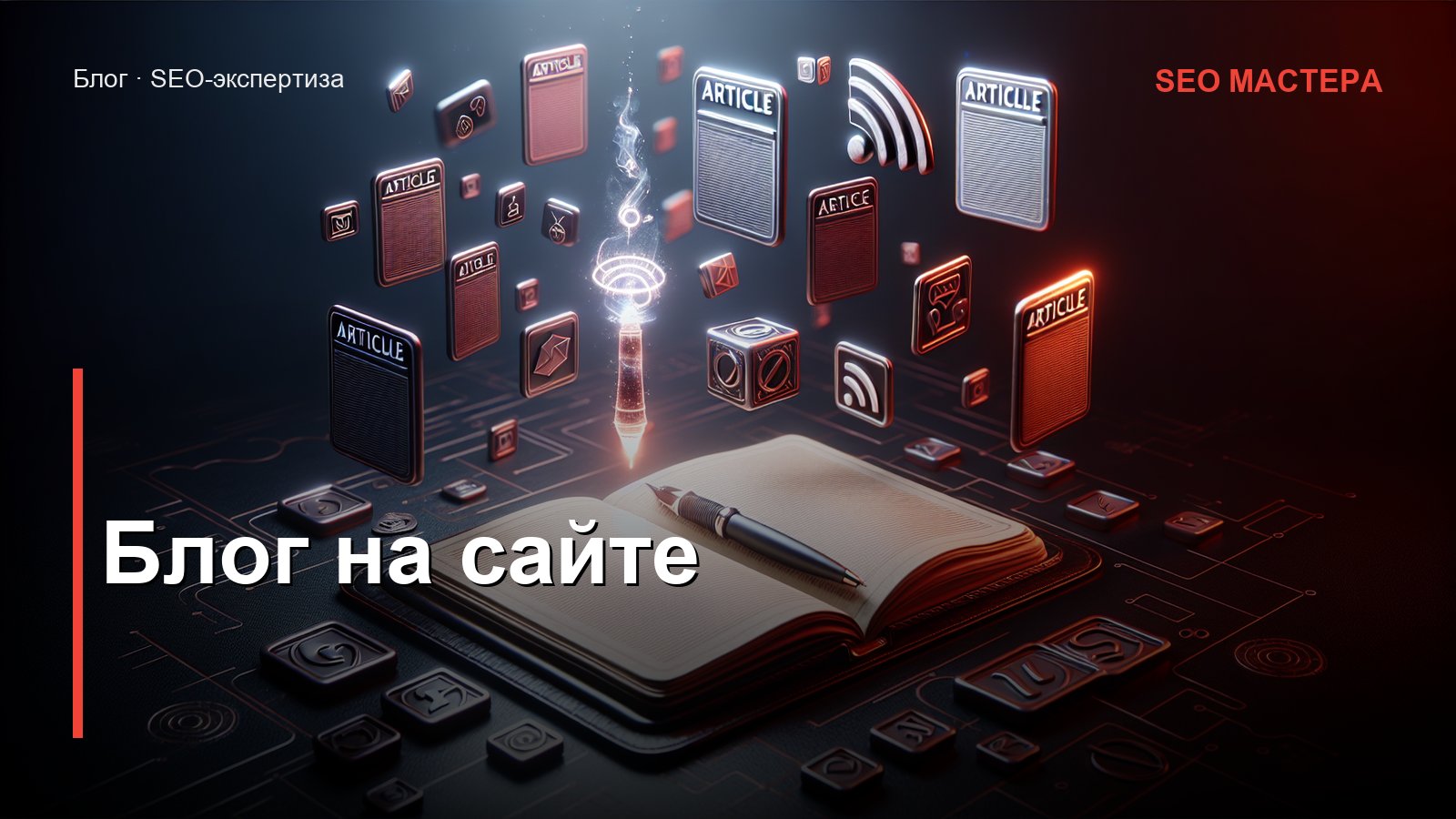 Блог на сайте: зачем он бизнесу и как превратить в инструмент SEO