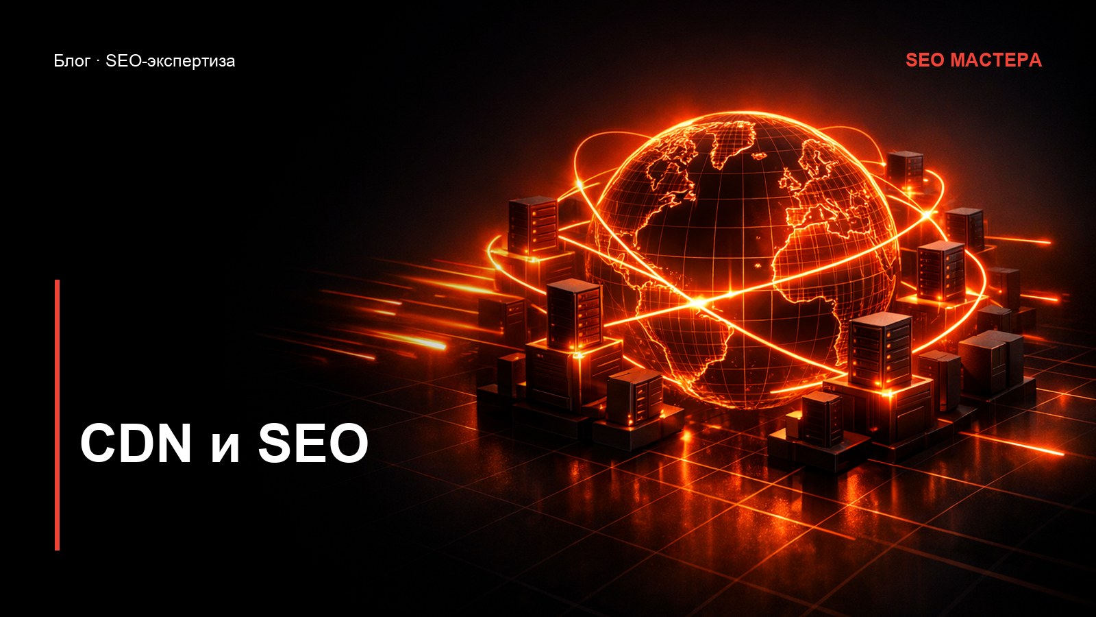 CDN и SEO: ускорение без потери позиций — иллюстрация к статье блога SEO Мастера