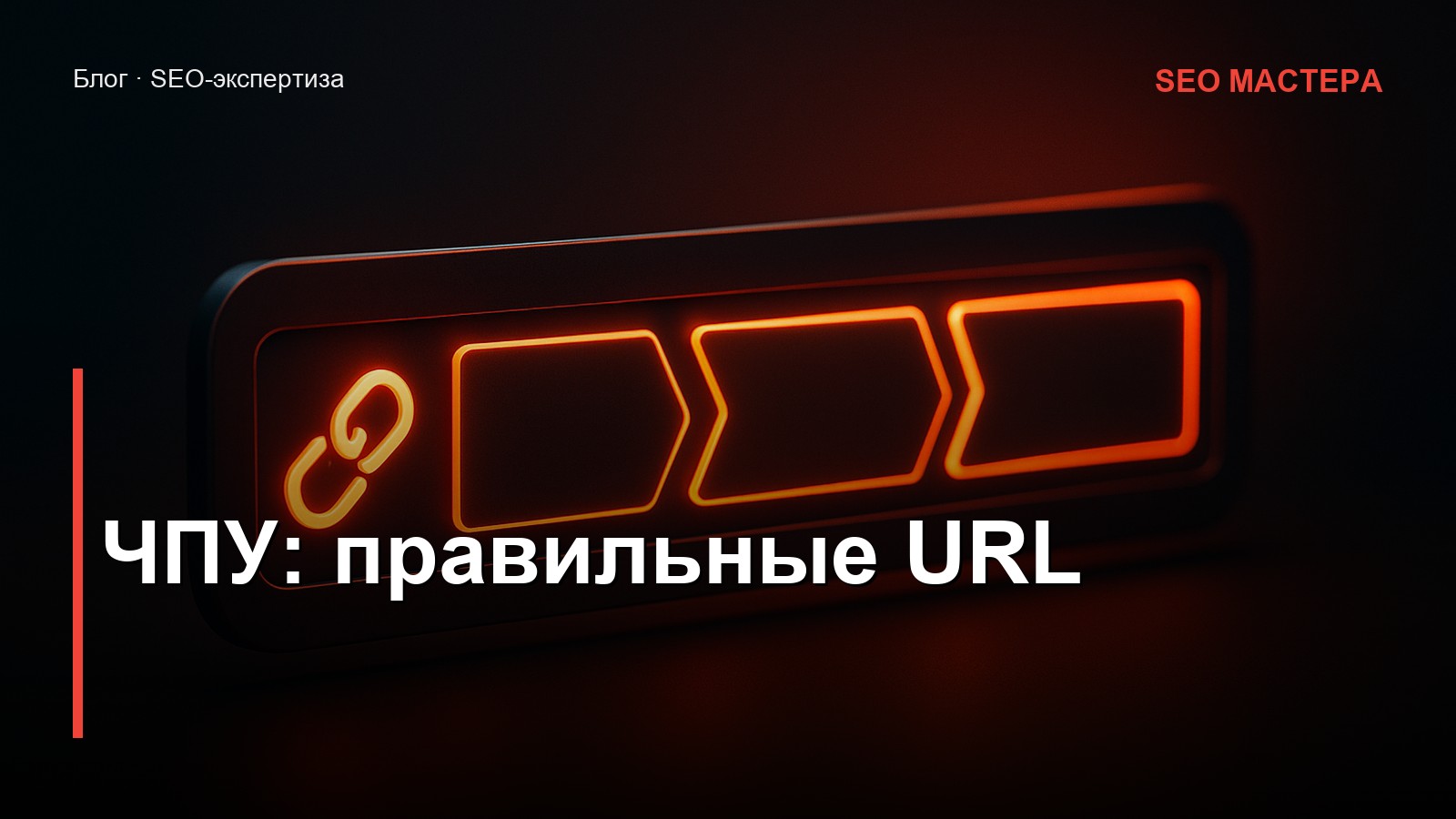 ЧПУ — человекопонятные URL для SEO — иллюстрация к статье блога SEO Мастера