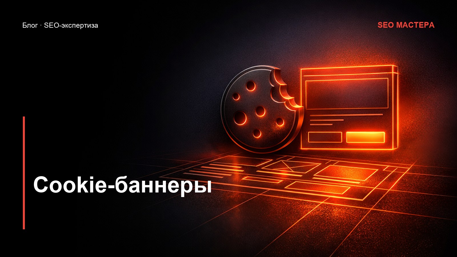 Cookie-баннеры и согласия: как не потерять позиции — иллюстрация к статье блога SEO Мастера