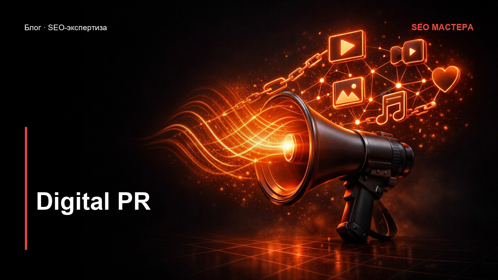 Digital PR: упоминания вместо покупных ссылок — иллюстрация к статье блога SEO Мастера