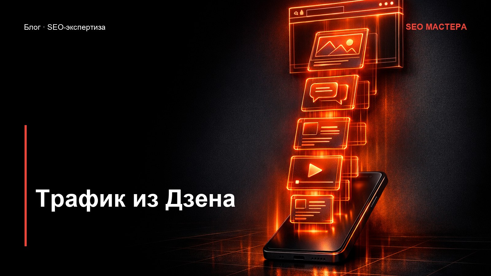 Яндекс Дзен: как получать трафик на сайт — иллюстрация к статье блога SEO Мастера