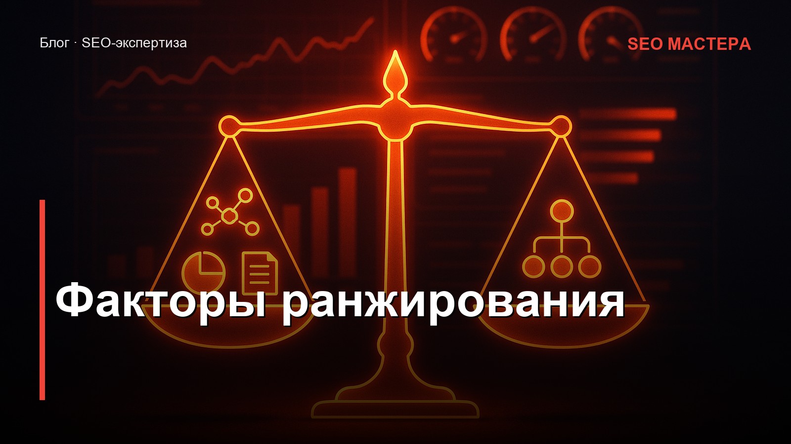 Факторы ранжирования Яндекса — иллюстрация к статье блога SEO Мастера