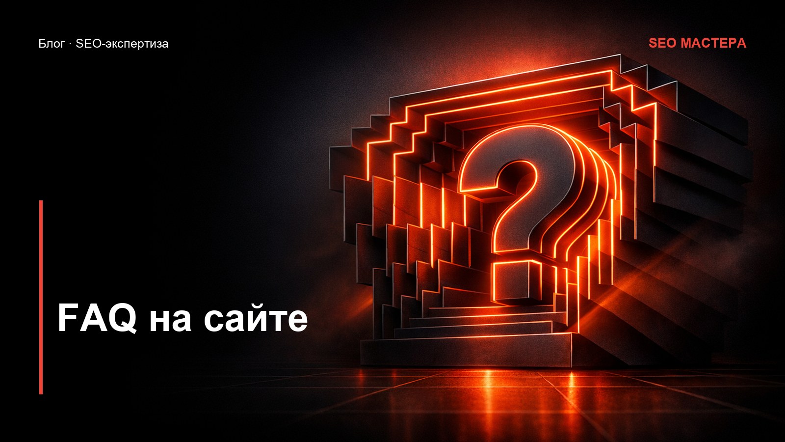 FAQ-блоки на сайте: расширенные сниппеты и конверсия — иллюстрация к статье блога SEO Мастера