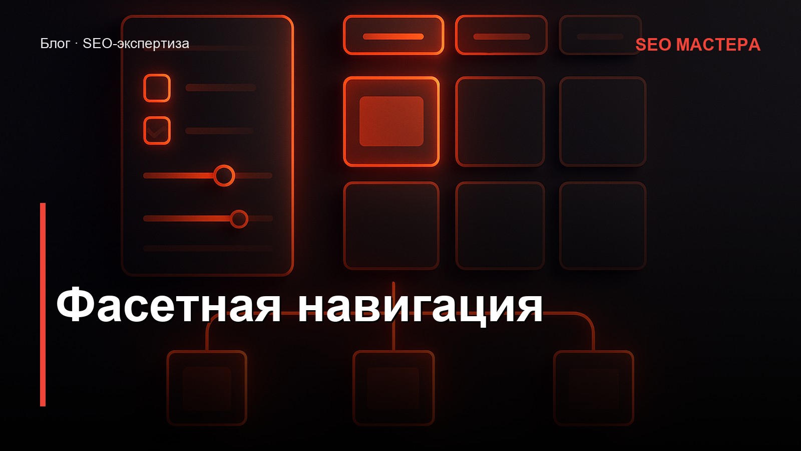 Фасетная навигация — иллюстрация к статье блога SEO Мастера
