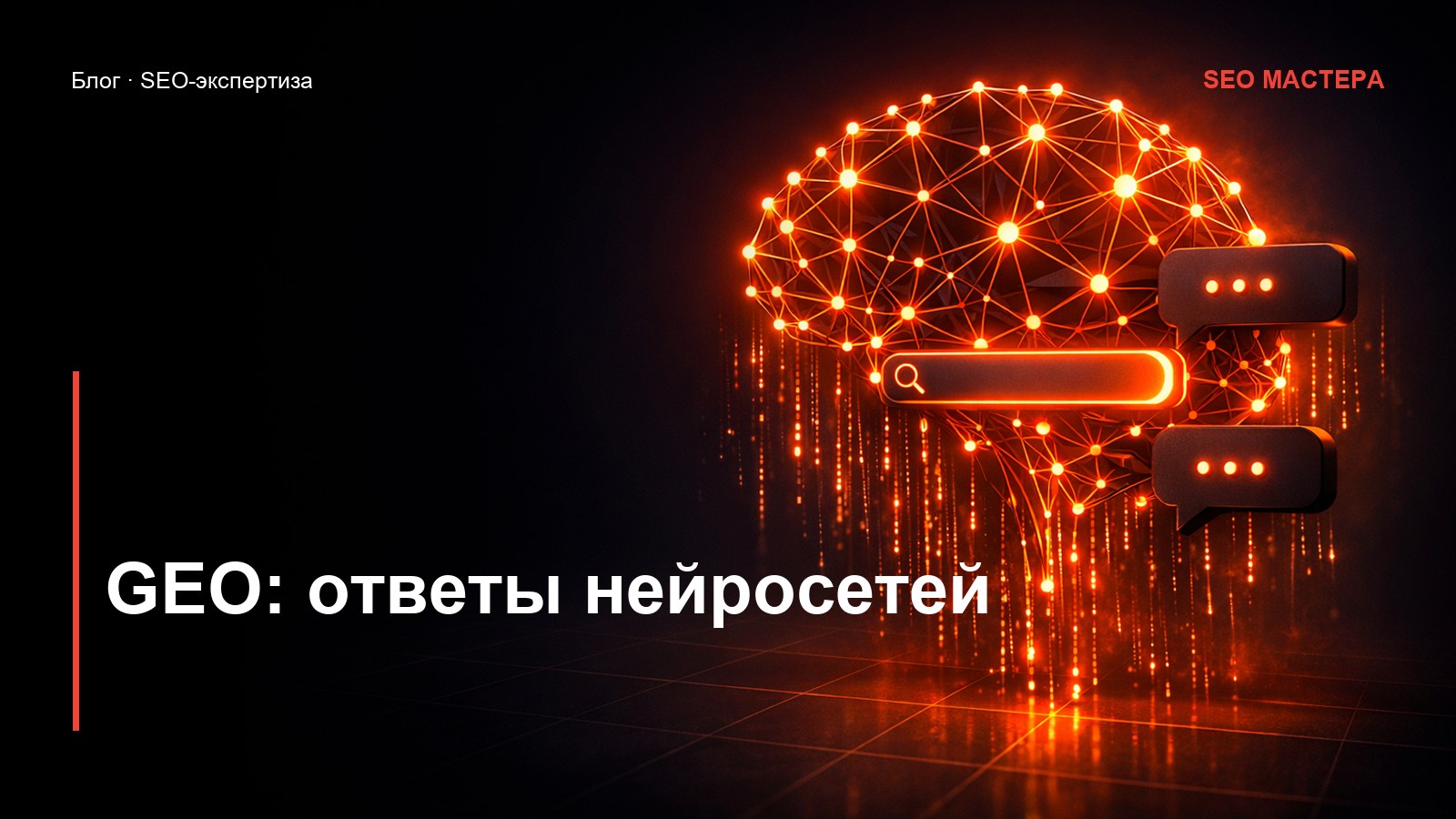 GEO: как попадать в ответы нейросетей и AI-поиска — иллюстрация к статье блога SEO Мастера