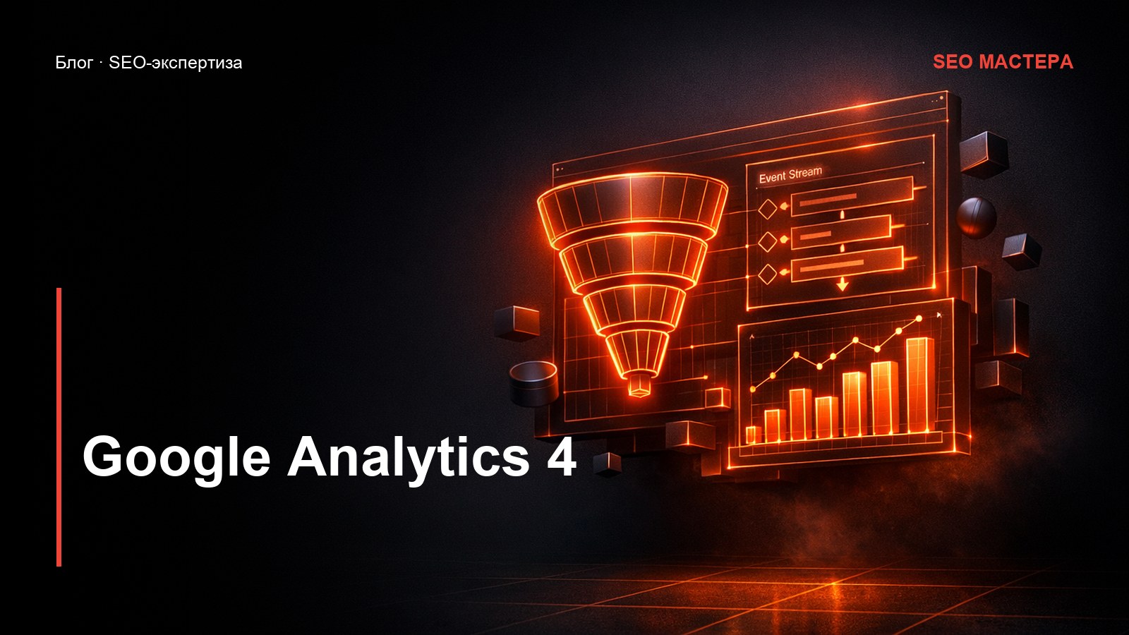 Google Analytics 4 для SEO: что смотреть — иллюстрация к статье блога SEO Мастера