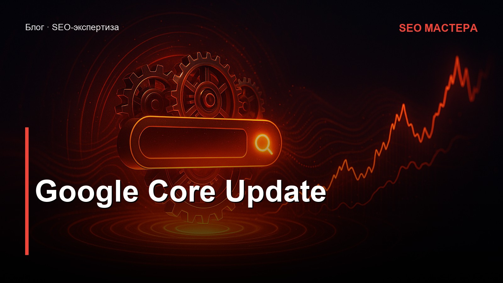 Google Core Update — иллюстрация к статье блога SEO Мастера