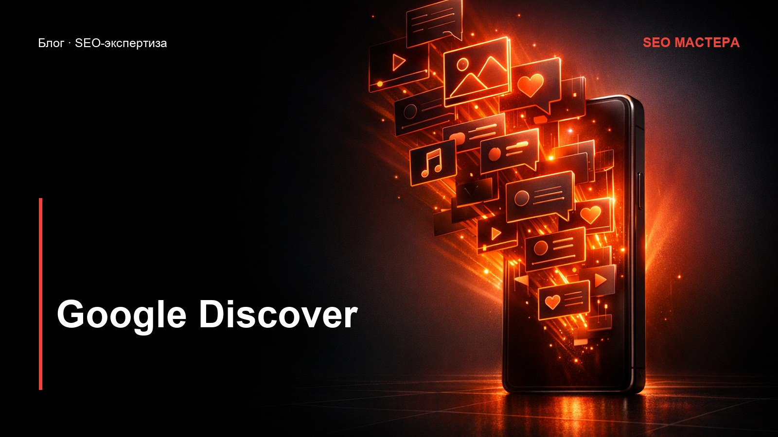 Google Discover: как получать трафик из ленты рекомендаций — иллюстрация к статье блога SEO Мастера