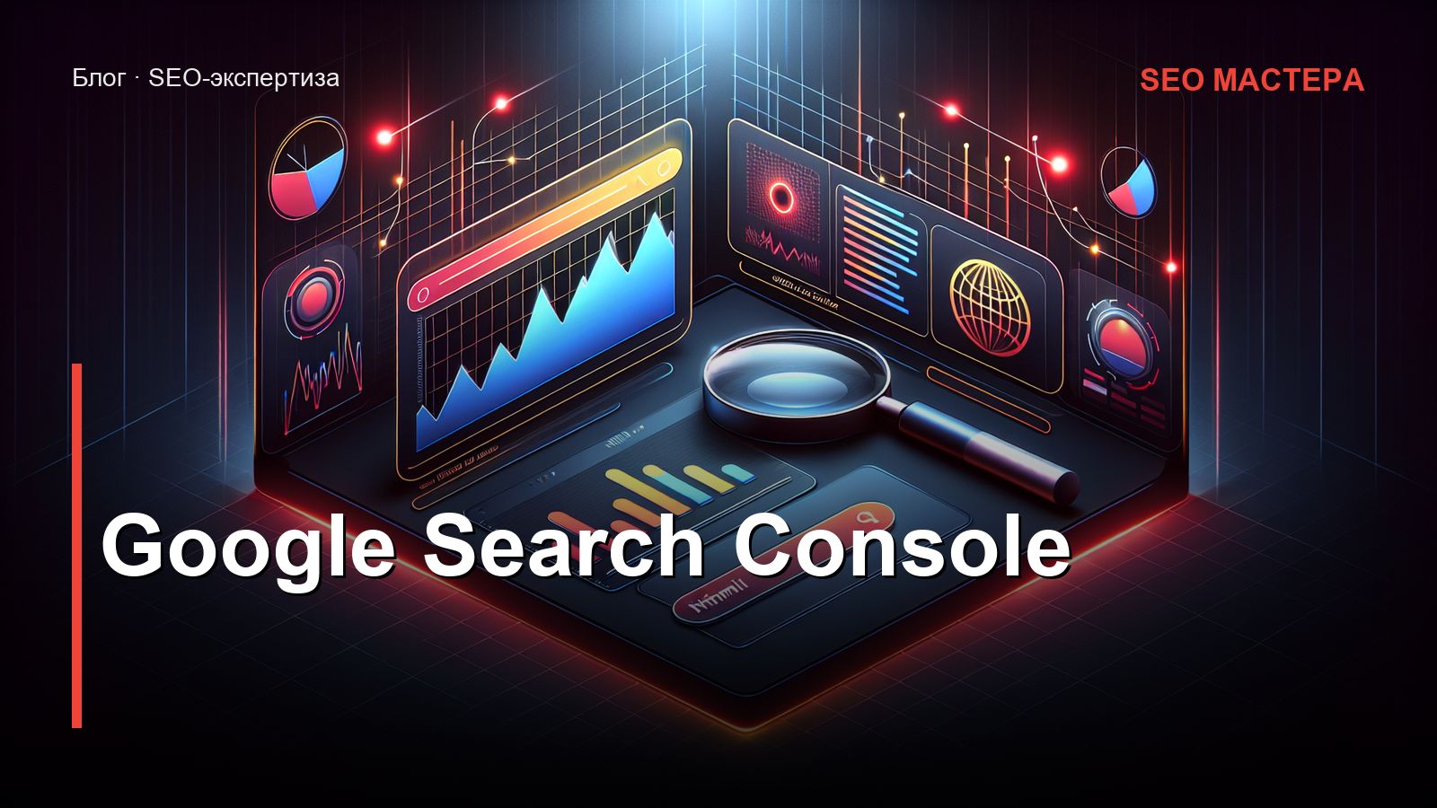 Google Search Console — иллюстрация к статье блога SEO Мастера