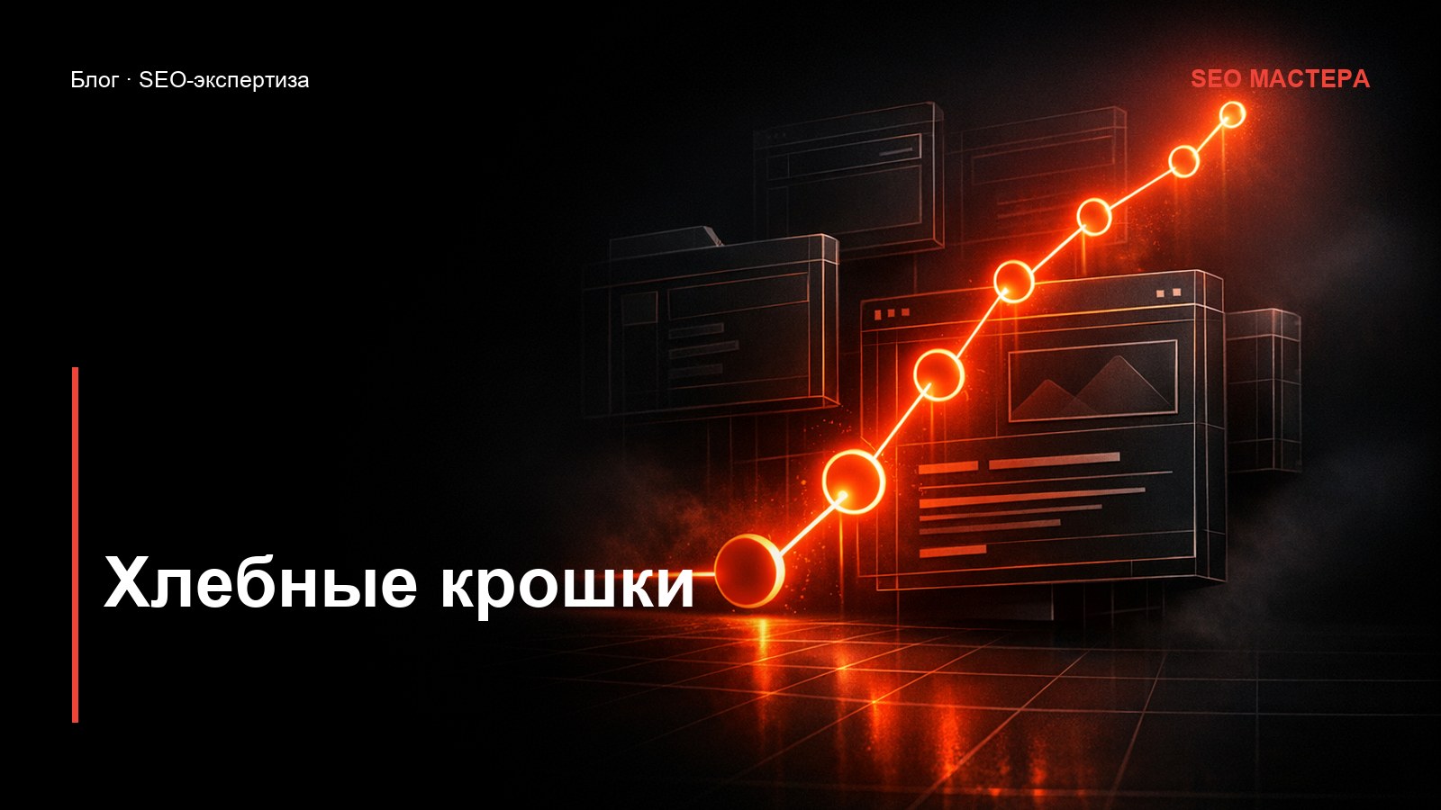 Хлебные крошки: навигация, которая усиливает SEO — иллюстрация к статье блога SEO Мастера