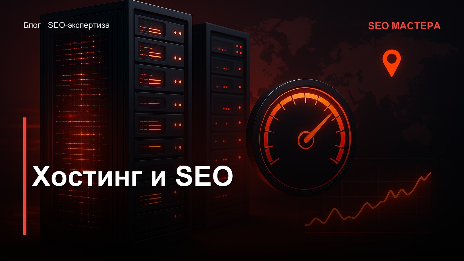 Хостинг и SEO — иллюстрация к статье блога SEO Мастера