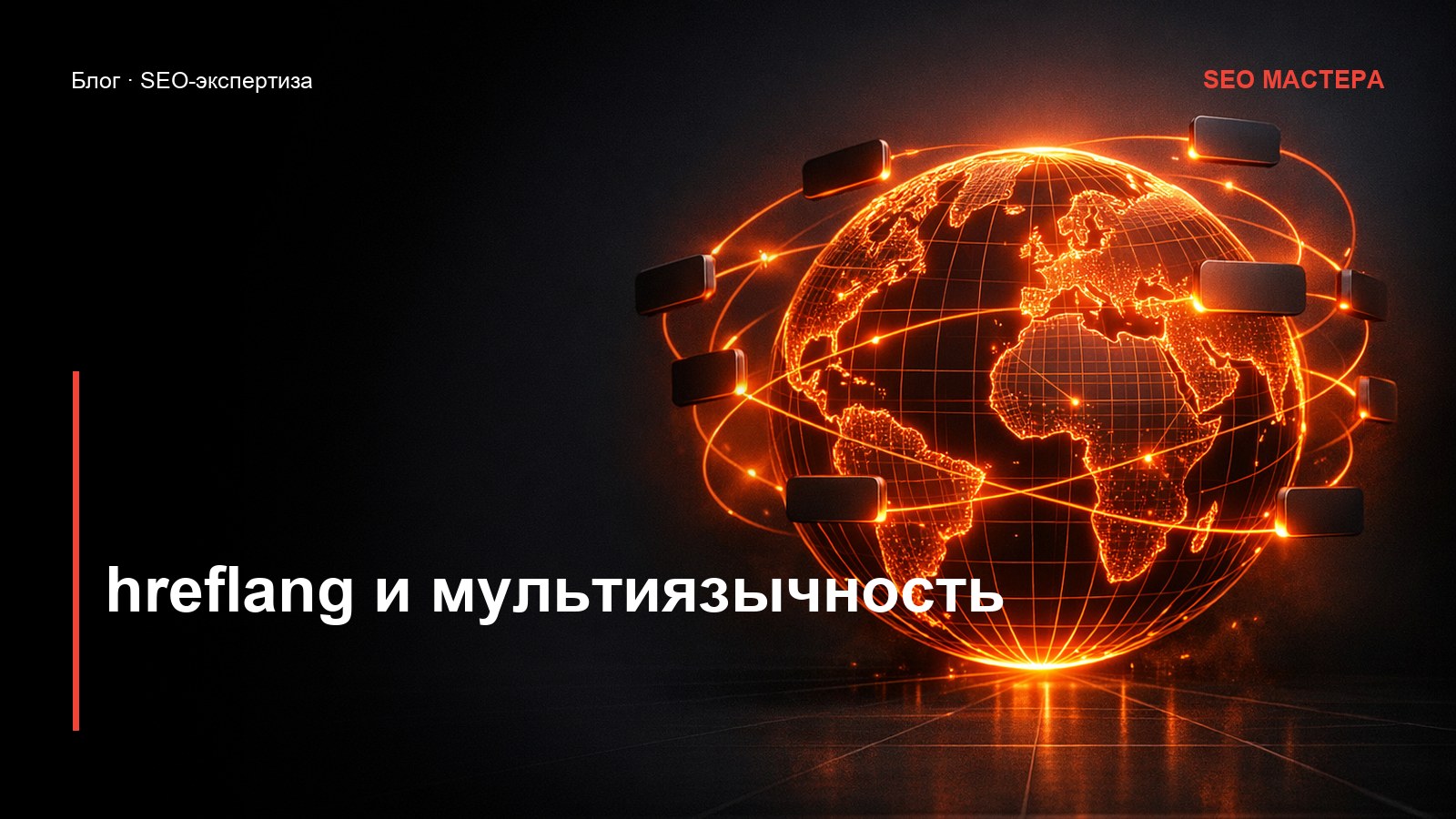 hreflang: как продвигать мультиязычный сайт — иллюстрация к статье блога SEO Мастера