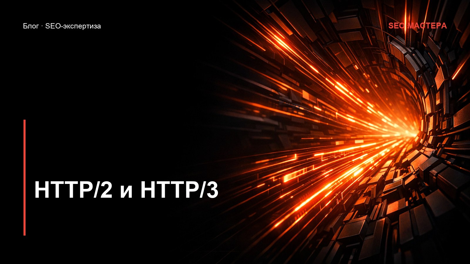 HTTP/2 и HTTP/3: ускорение сайта без переделки — иллюстрация к статье блога SEO Мастера