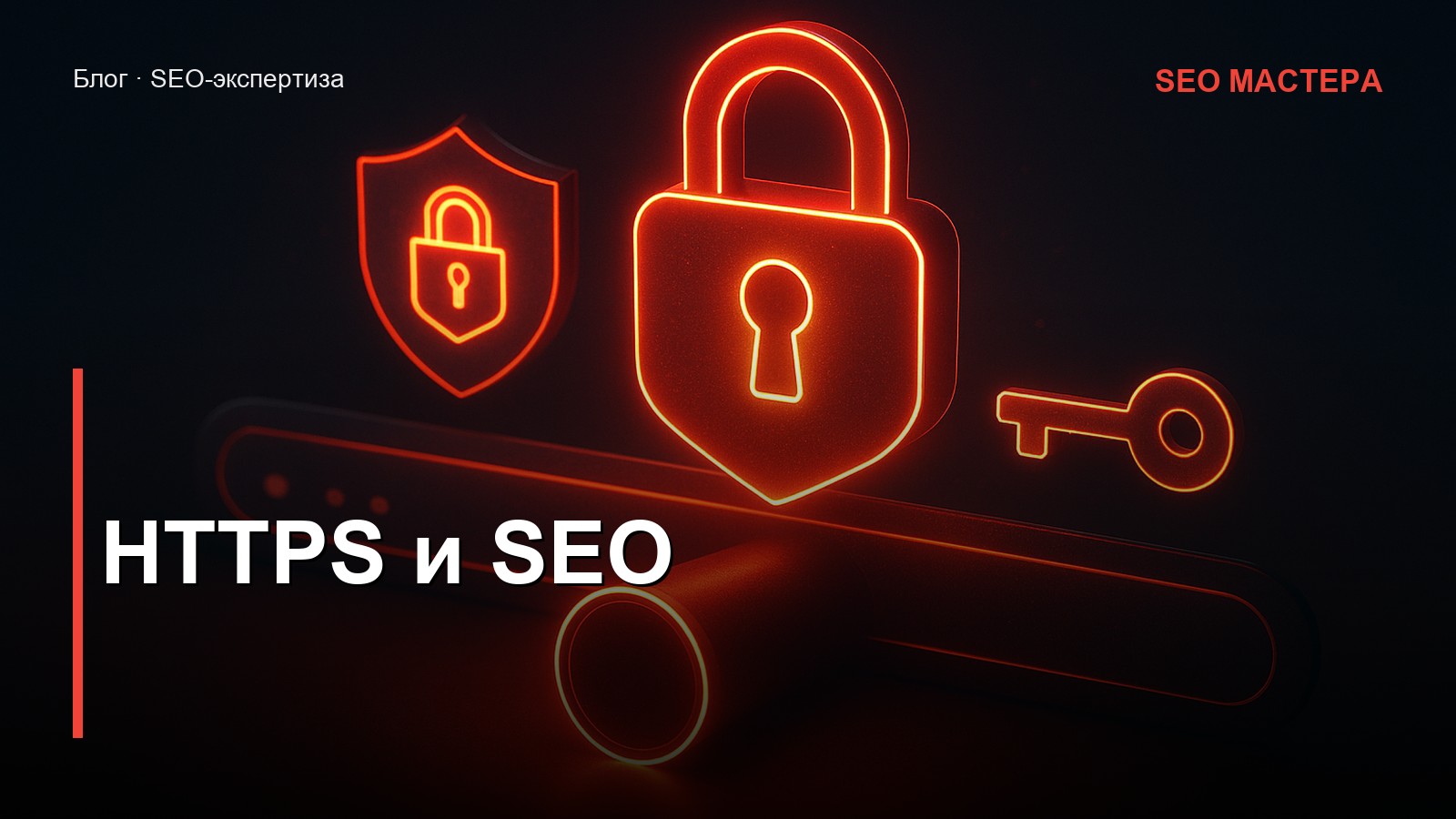 HTTPS и SEO: переход на защищённый протокол без потери позиций