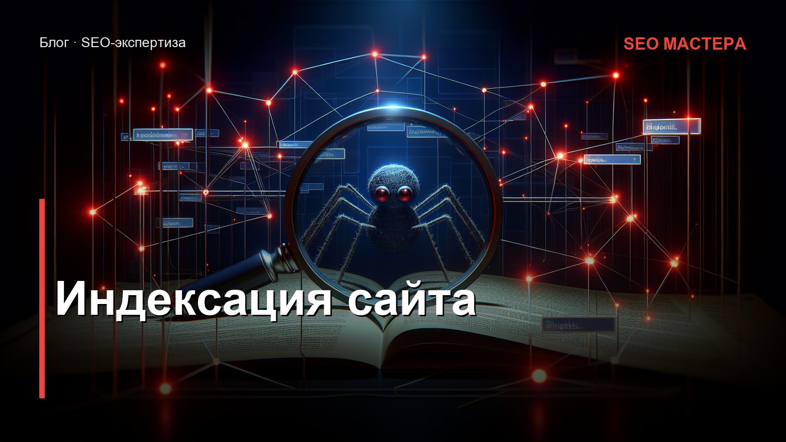 Индексация сайта — иллюстрация к статье блога SEO Мастера
